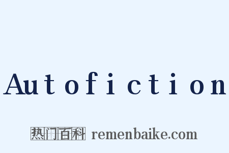 Autofiction是什么意思的图片